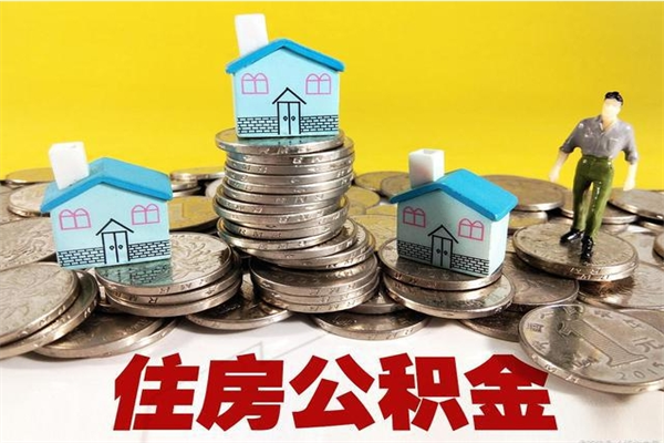 桓台封存公积金提出（封存住房公积金提取有什么后果）