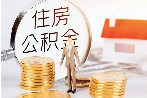 桓台离职后公积金怎么取（离职以后的公积金怎么取）