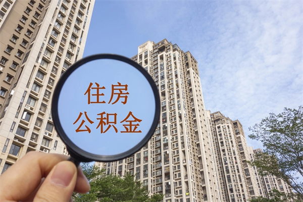 桓台辞职可以取住房公积金吗（我辞职了可以提取住房公积金吗）