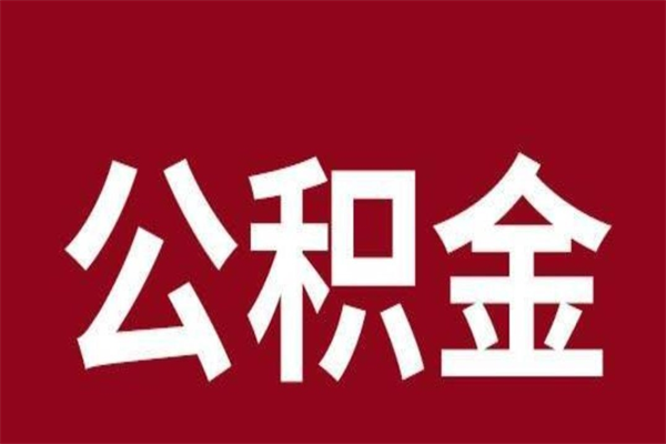 桓台封存以后提公积金怎么（封存怎么提取公积金）