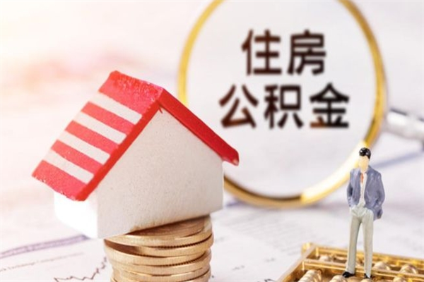 桓台房屋公积金离职后怎么取出来（住房公积金离职后怎样提取）