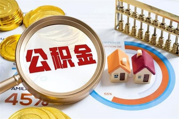 桓台住房公积金提出后封存能全部提出来吗（公积金封存提取后）