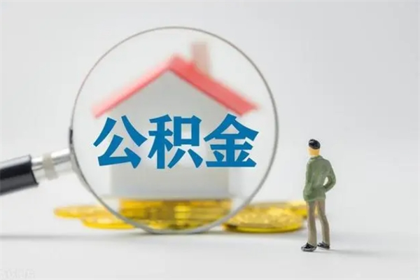 桓台2022年公积金提（2021年住房公积金提取时间）