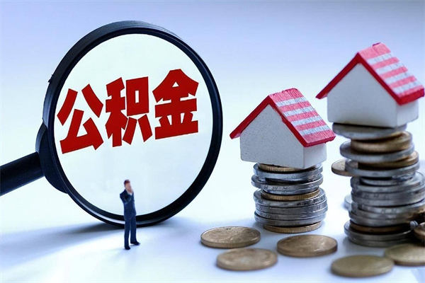 桓台公积金辞职能全部取出来吗（住房公积金辞职了可以全部取出来吗）