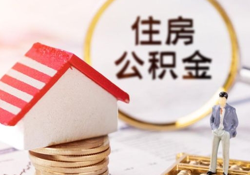 桓台住房公积金在职可以全部取出来吗（住房公积金在职可以提取吗）