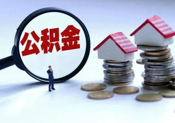 桓台公积金怎么能取出来（如何取出来公积金）