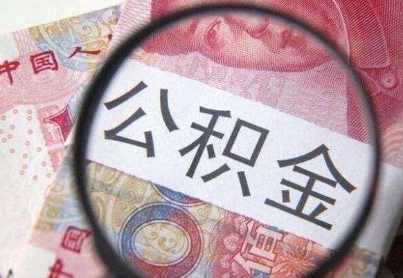 桓台离职后一个月可以领取公积金吗（提离职后的一个月公司有义务缴纳公积金）