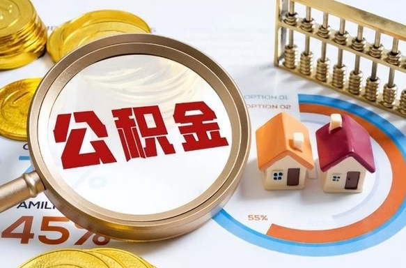 桓台住房公积金取出（取出住房公积金的条件）