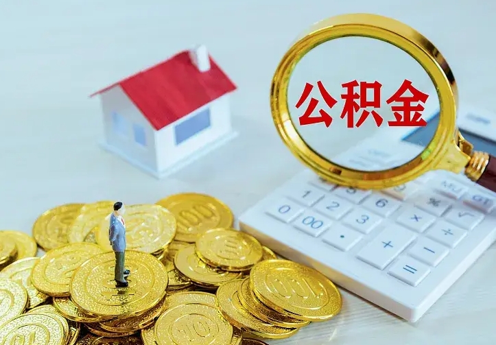 桓台取封存公积金流程（取封存公积金多久到账）