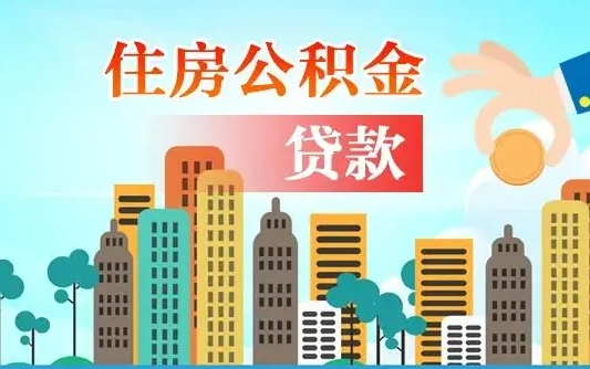 桓台在职人员住房公积金怎么取（在职人员公积金提取流程）