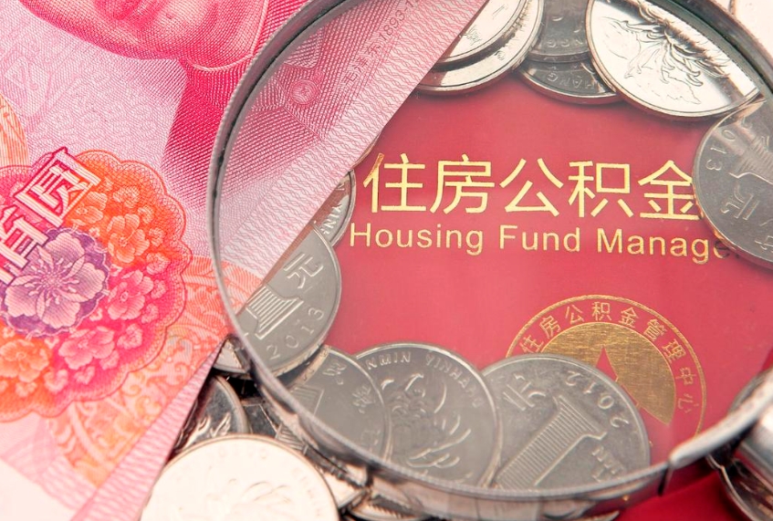 桓台市住房公积金怎么取出来（市管公积金购房提取）