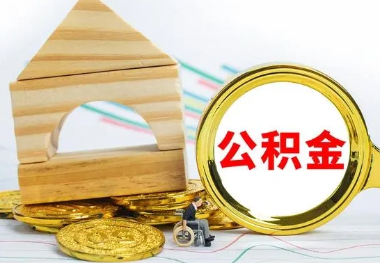 桓台离职公积金里的钱能取来吗（离职后公积金账户余额能全部取出吗）