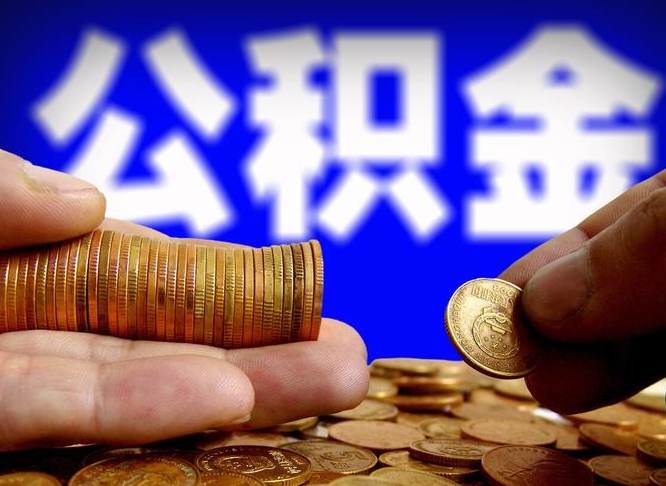 桓台离职后取公积金（离职了取住房公积金需要什么手续）